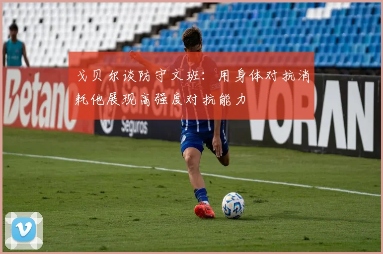 戈贝尔谈防守文班：用身体对抗消耗他展现高强度对抗能力