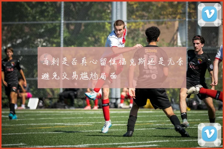 马刺是否真心留住福克斯还是无奈避免交易尴尬局面