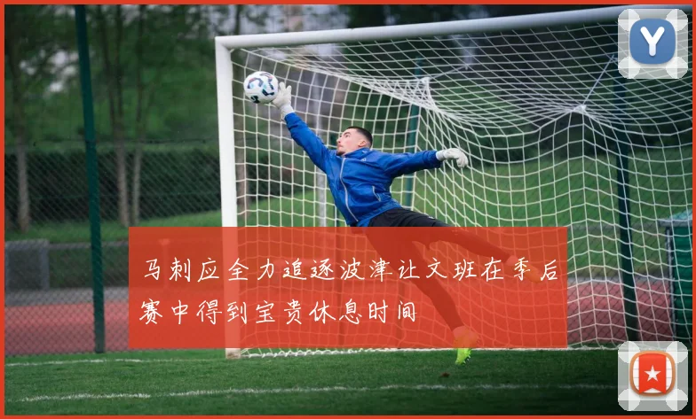 马刺应全力追逐波津让文班在季后赛中得到宝贵休息时间