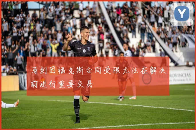 马刺因福克斯合同受限无法在解决前进行重要交易